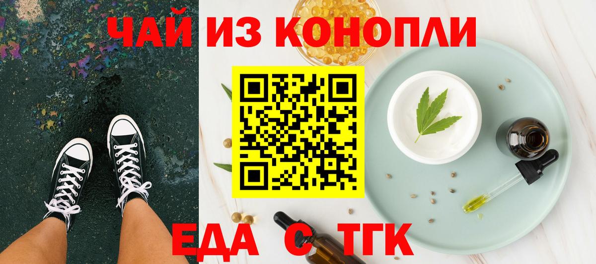 Еда ТГК конопля  Вход с VPN  Новотроицк 