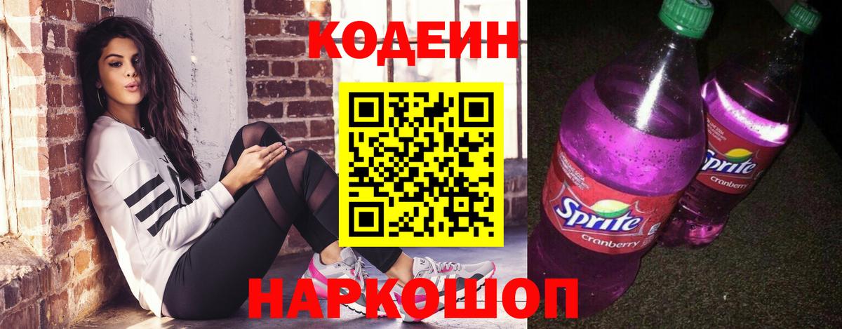 Кодеиновый сироп Lean Purple Drank  Вход с VPN  Новотроицк  Кодеиновый сироп Lean напиток Lean (лин) 