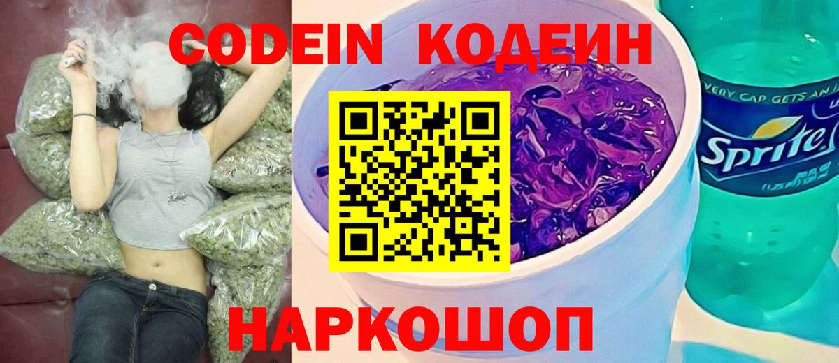Кодеиновый сироп Lean Purple Drank Новотроицк